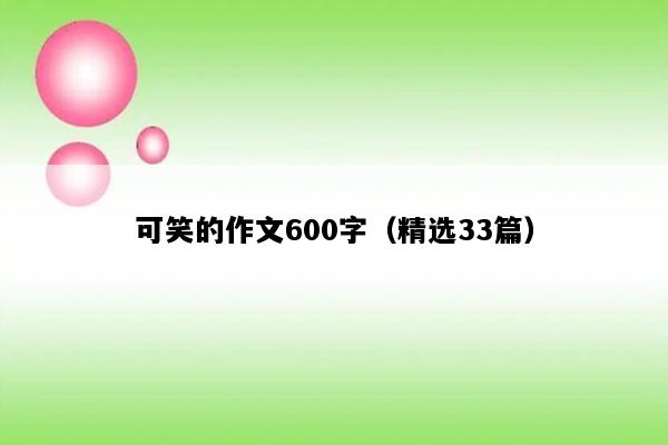 可笑的作文600字（精选33篇）