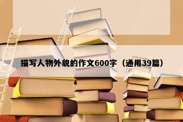 描写人物外貌的作文600字（通用39篇）