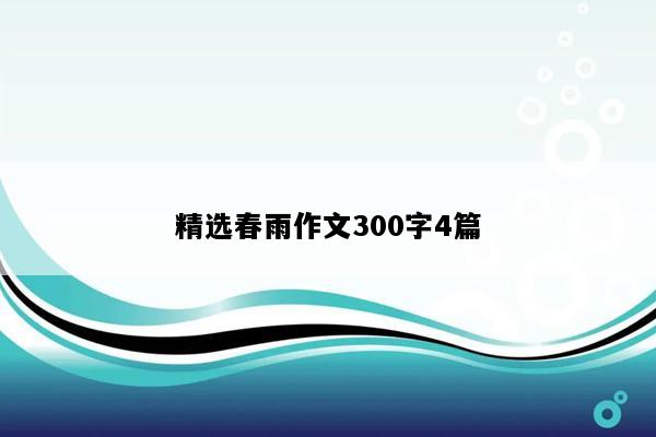 精选春雨作文300字4篇