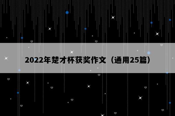 2022年楚才杯获奖作文（通用25篇）