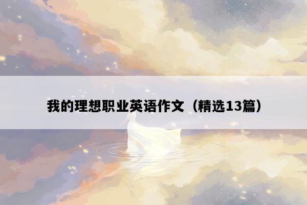 我的理想职业英语作文（精选13篇）