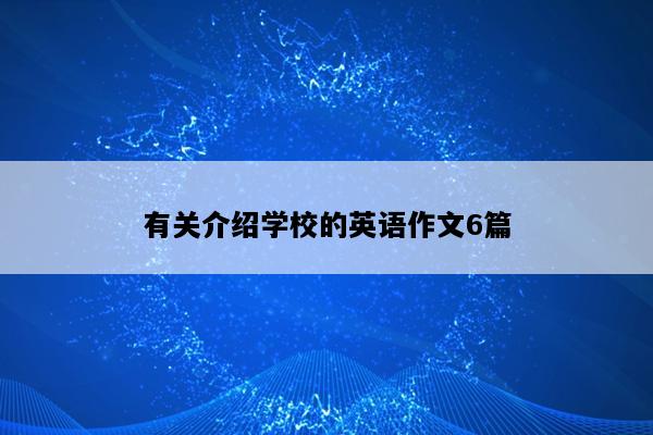 有关介绍学校的英语作文6篇