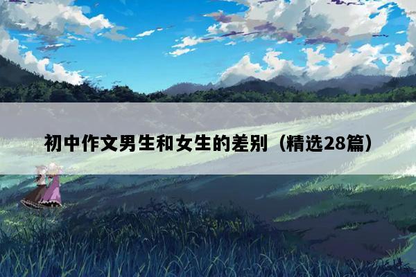 初中作文男生和女生的差别（精选28篇）