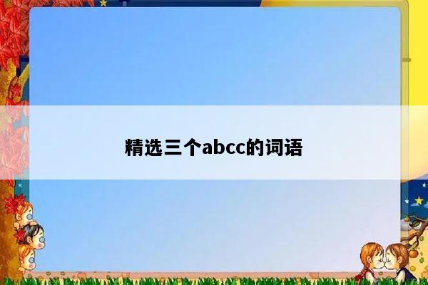 精选三个abcc的词语