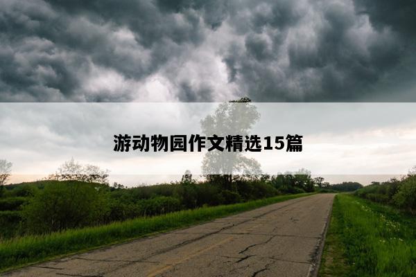 游动物园作文精选15篇
