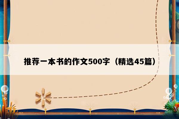 推荐一本书的作文500字（精选45篇）