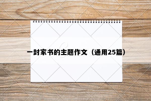 一封家书的主题作文（通用25篇）