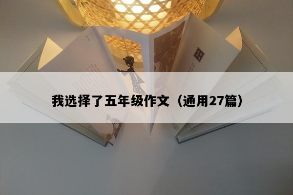 我选择了五年级作文（通用27篇）
