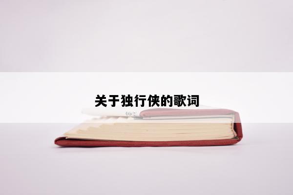 关于独行侠的歌词