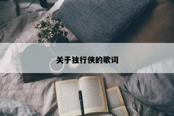 关于独行侠的歌词
