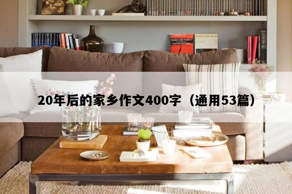 20年后的家乡作文400字（通用53篇）