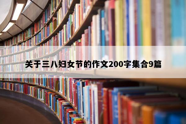 关于三八妇女节的作文200字集合9篇