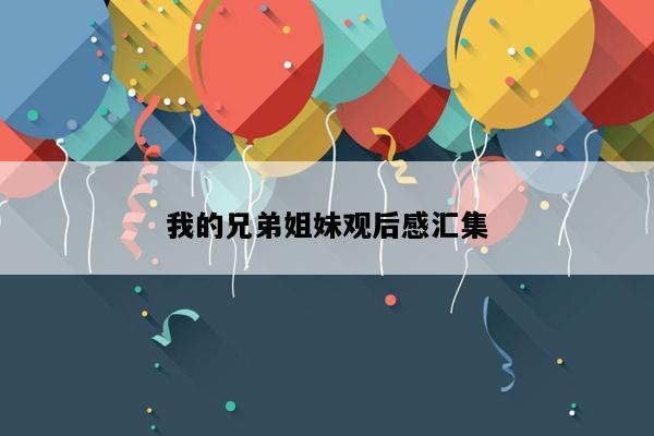 我的兄弟姐妹观后感汇集