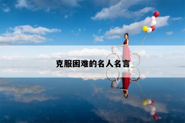 克服困难的名人名言