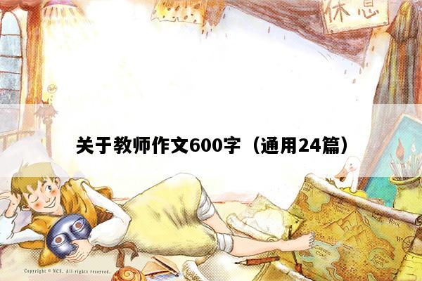 关于教师作文600字（通用24篇）