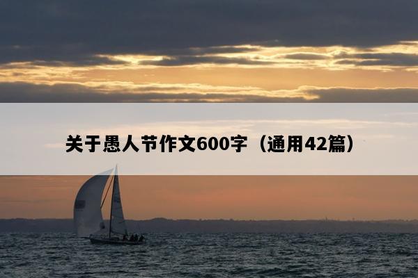 关于愚人节作文600字（通用42篇）