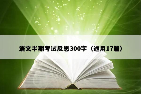 语文半期考试反思300字（通用17篇）