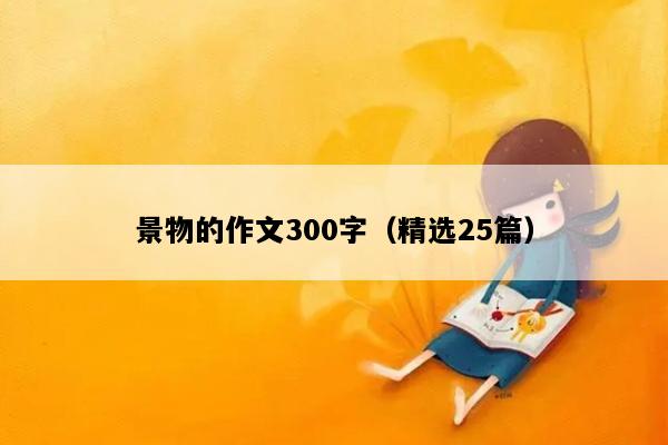 景物的作文300字（精选25篇）