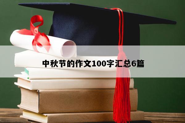 中秋节的作文100字汇总6篇