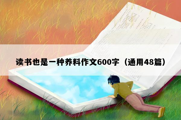 读书也是一种养料作文600字（通用48篇）