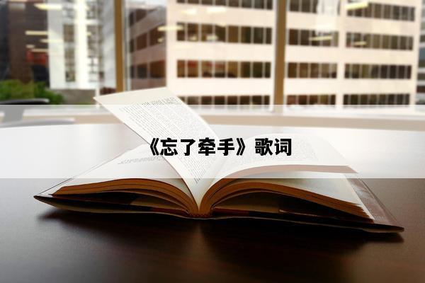 《忘了牵手》歌词