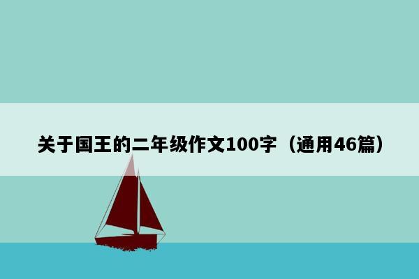关于国王的二年级作文100字（通用46篇）