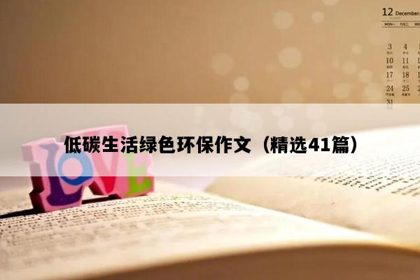 低碳生活绿色环保作文（精选41篇）
