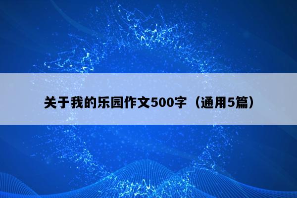 关于我的乐园作文500字（通用5篇）