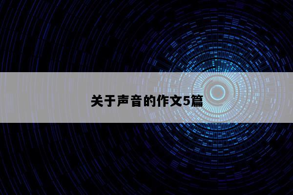 关于声音的作文5篇