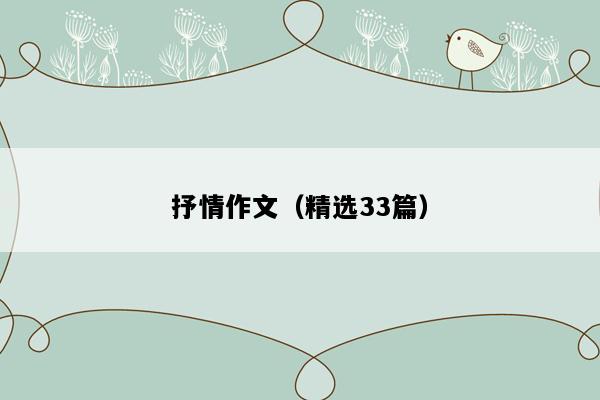 抒情作文（精选33篇）