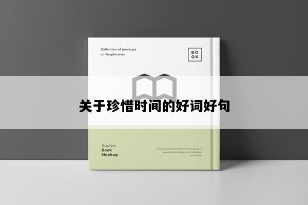 关于珍惜时间的好词好句
