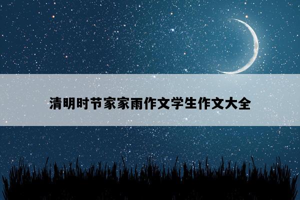 清明时节家家雨作文学生作文大全