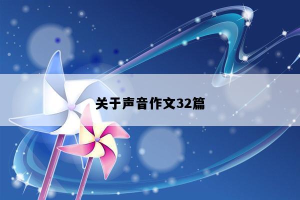关于声音作文32篇