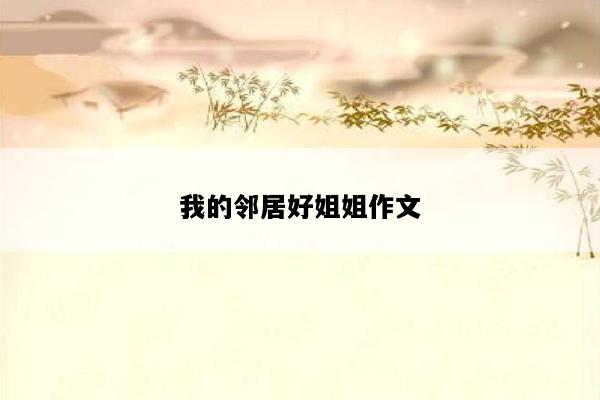 我的邻居好姐姐作文