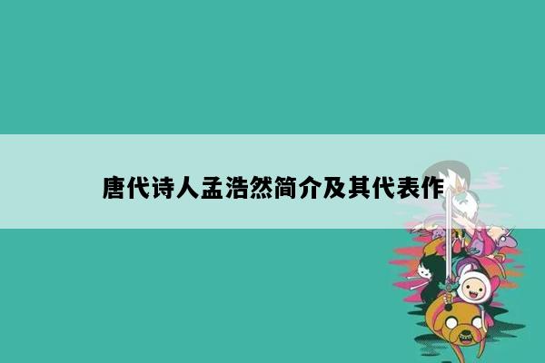 唐代诗人孟浩然简介及其代表作