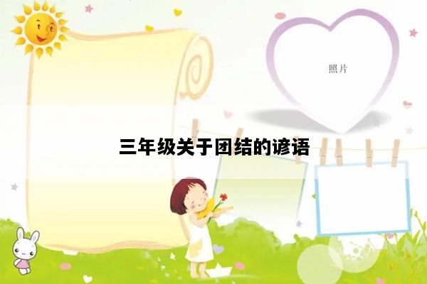 三年级关于团结的谚语