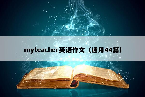 myteacher英语作文（通用44篇）