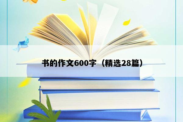 书的作文600字（精选28篇）