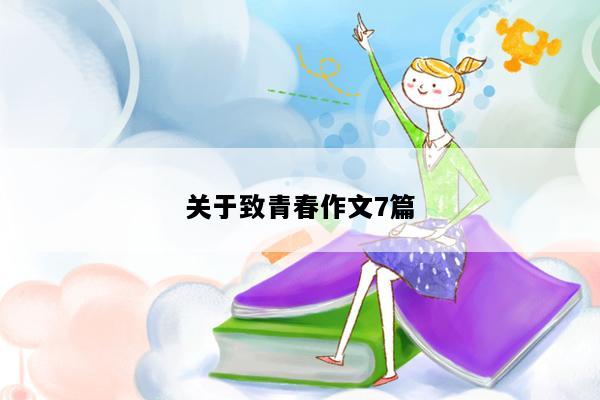 关于致青春作文7篇