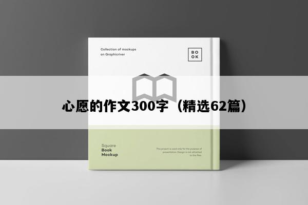 心愿的作文300字（精选62篇）