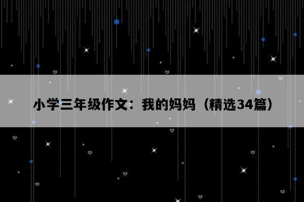 小学三年级作文：我的妈妈（精选34篇）