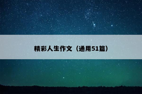精彩人生作文（通用51篇）