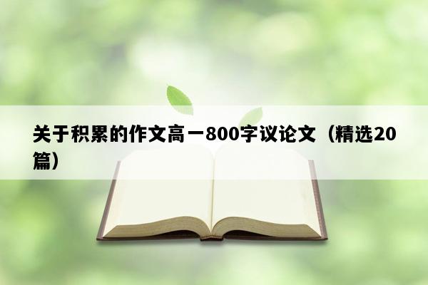 关于积累的作文高一800字议论文（精选20篇）