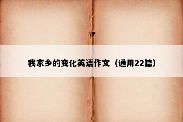 我家乡的变化英语作文（通用22篇）