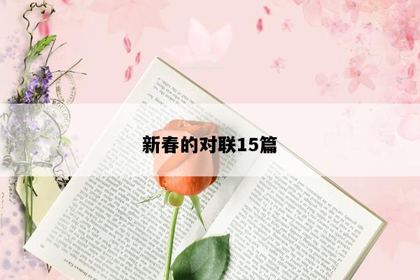 新春的对联15篇