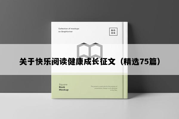 关于快乐阅读健康成长征文（精选75篇）