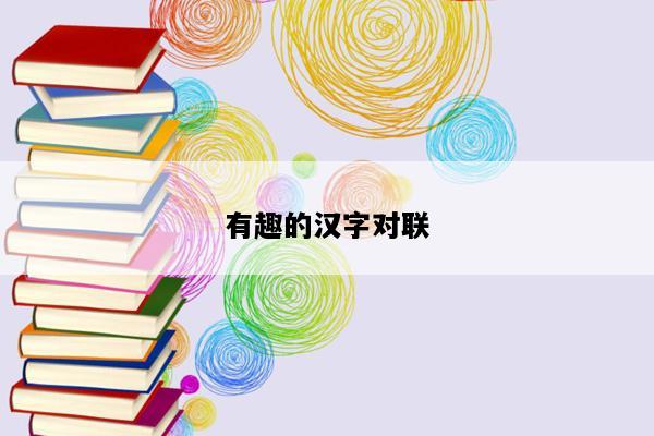 有趣的汉字对联