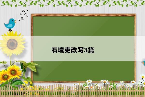 石壕吏改写3篇