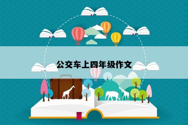 公交车上四年级作文