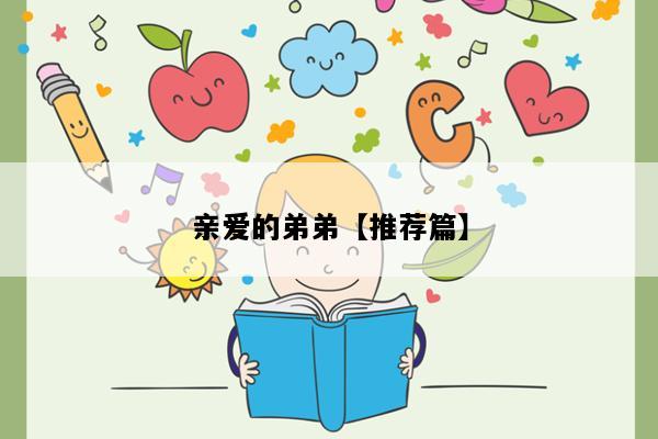 亲爱的弟弟【推荐篇】